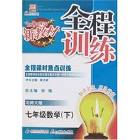 全程训练-七年级数学下(北师大版)