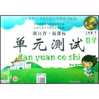 数学(3下新课标北师大版)/点石成金这一套新课标单元测试(点石成金这一套新课标单元测试)