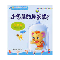 小气鼠的朋友呢(社交篇)/魅力宝贝 (魅力宝贝 )