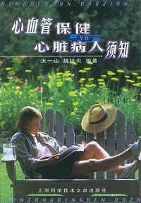 心血管保健心脏病人须知