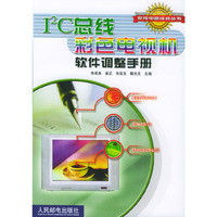 I2C总线彩色电视机软件调整手册