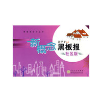 新概念黑板报社区版