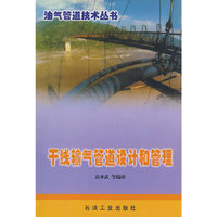 干线输气管道设计和管理