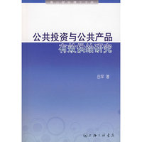 公共投资与公共产品有效供给研究