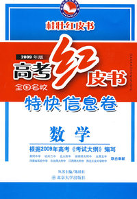 2009年版高考红皮书全国名校特快信息卷—数学