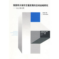 中国城市规划与建设学术文库2：我国特大城市交通发展的空间战略研究－以上海为例