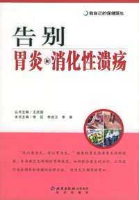 告别胃炎和消化性溃疡——做自己的保健医生