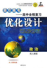 赢在高考——高中全程复习优化设计：政治（配人教版）（书+活页单元卷）