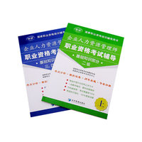 企业人力资源管理师职业资格考试辅导 基础知识部分(上下册)