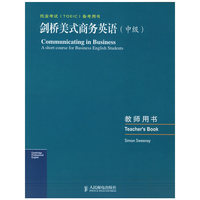 剑桥美式商务英语(中级)教师用书