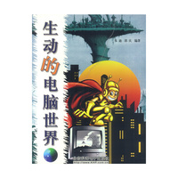 生动的电脑世界(附光盘)
