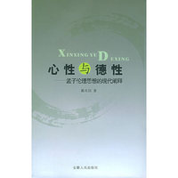 心性与德性：孟子伦理思想的现代阐释