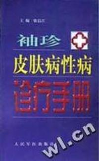 袖珍皮肤病性病诊疗手册