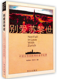 别爱苏黎世：中国女孩在欧洲的留学故事