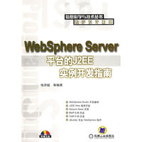 程序设计系列:WebSphere Server平台的J2EE实例开发指南(含盘)