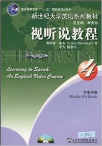 新世纪大学英语系列教材：视听说教程(4)学生用书