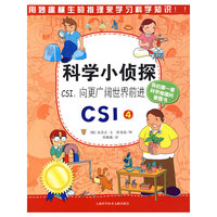 科学小侦探CSI，向更广阔世界前进 （CSI4）