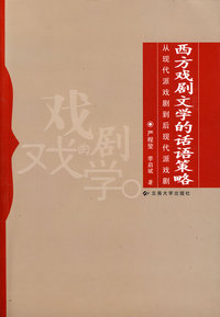 从现代派戏剧到后现代派戏剧——西方戏剧文学的话语策略