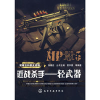 军事百科普及读物--近战杀手-轻武器