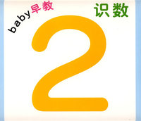 baby早教：识数