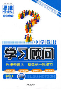语文 必修1（配人教版）/中学教材学习顾问