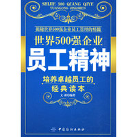 世界500强企业员工精神
