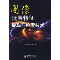 图像低层特征提取与检索技术