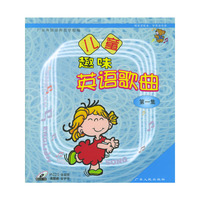 儿童趣味英语歌曲(第1集附光盘)