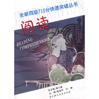 阅读/全新四级710分快速突破丛书