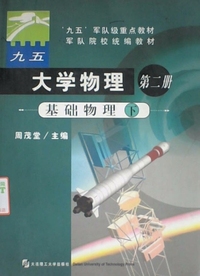 大学物理(第二册)基础物理(下)