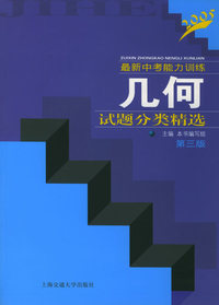 最新中考能力训练——几何试题分类精选（第三版）