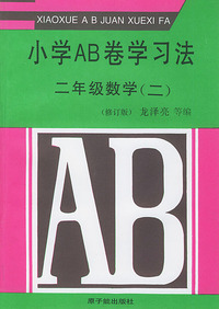 小学ＡＢ卷学习方法－二年级数学（二）修订版