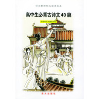 语文 漫画本:高中生必背古诗文40篇
