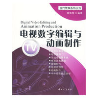 电视数字编辑与动画制作