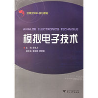 模拟电子技术