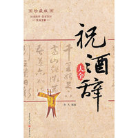 祝酒辞大全-珍藏版