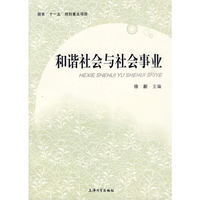 和谐社会与社会事业