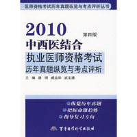 2010中西医结合执业医师资格考试历年真题纵览与考点评析（第四版）——医师资格考试历年真题纵览与考点评析丛书