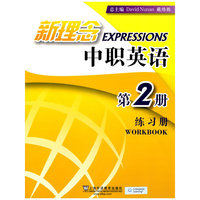 新理念中职英语 第2册(基础模块二)练习册
