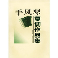 手风琴复调作品集