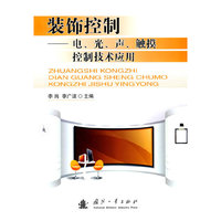 装饰控制—电、光、声、触摸控制技术应用