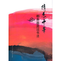 情系中华-都本基奥运书法