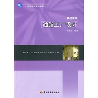 油脂工厂设计(高校教材)