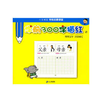 学前300字描红 （2） 常用汉字 词语描红 小手握笔学前启蒙课堂