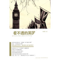 看不透的英国：新华社驻伦敦记者眼中的不列颠