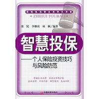 智慧投保——个人保险投资技巧与风险防范