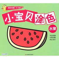 小宝贝涂色：水果-适合年龄 2-5岁