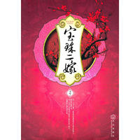 宝珠二嫁（身肥志不短，古代励志爱情小说，晋江人气作者凉拖最新力作）