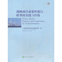 海峡两岸政策性银行转型的实践与经验