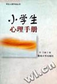 小学生心理手册